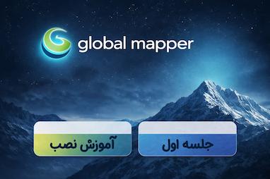 آموزش نصب گلوبال مپر global mapper